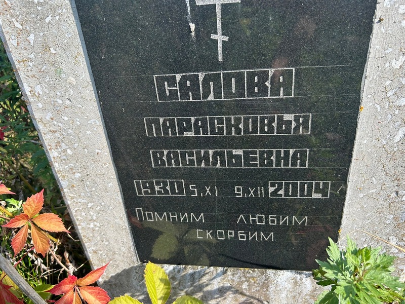 Парасковья Салова Васильевна
