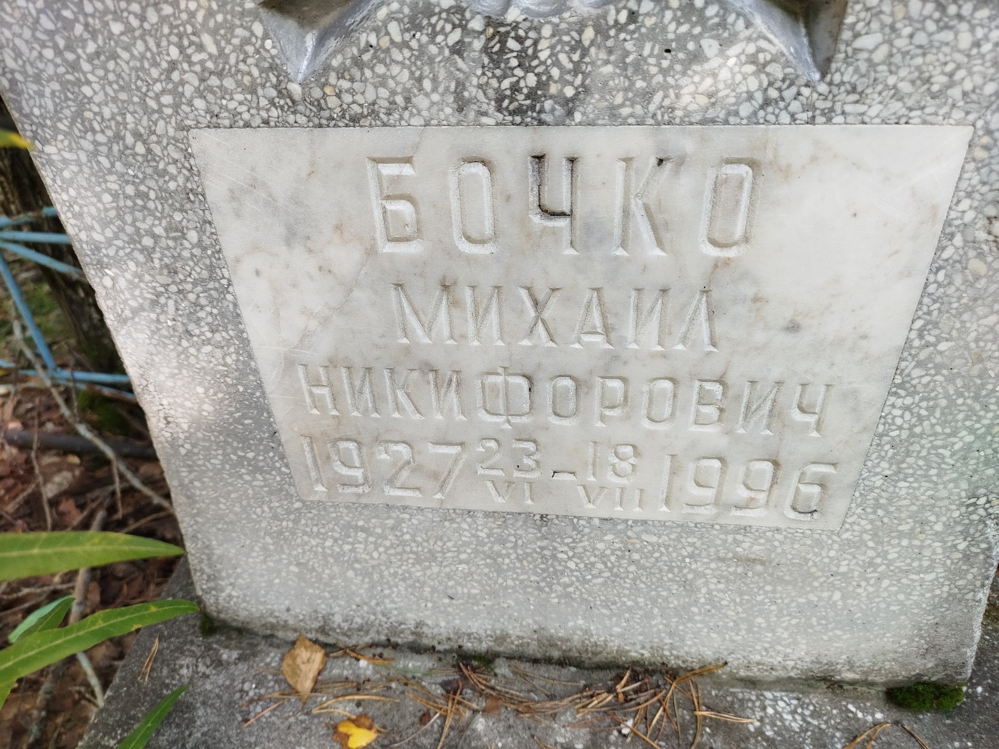Бочко Михаил Никифорович