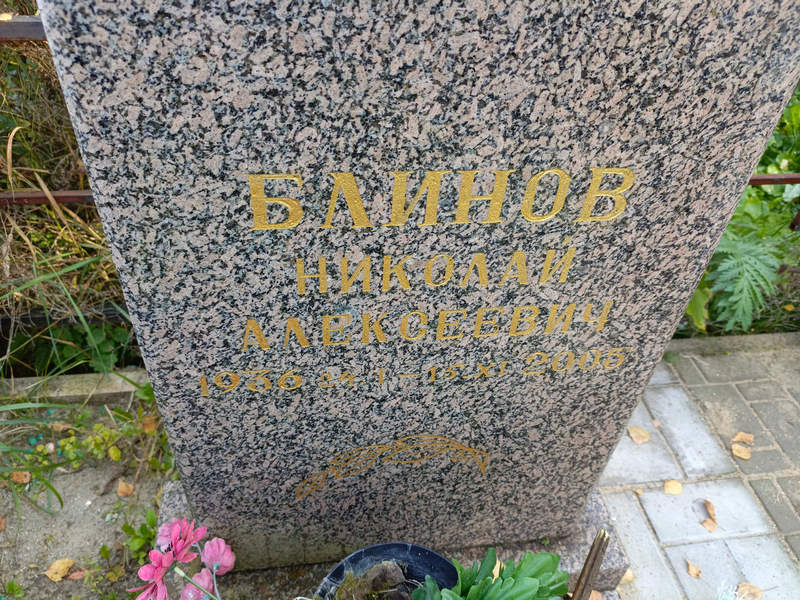 Блинов