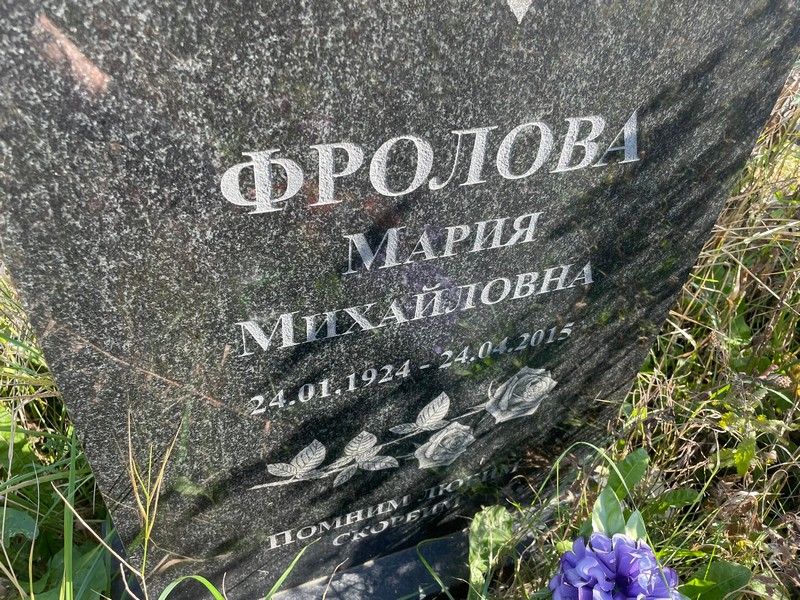 Фролова
