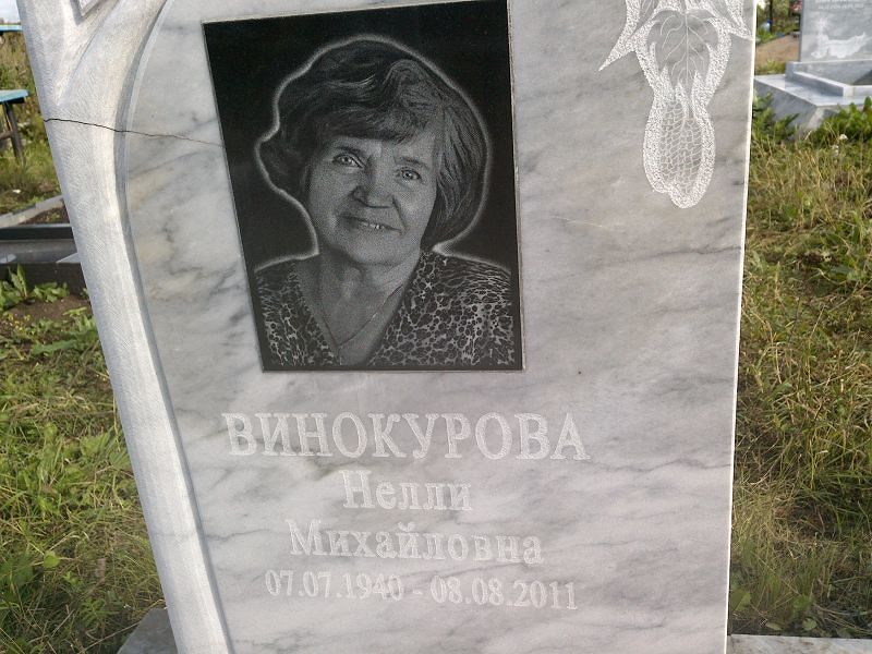 Нелли Винокурова Михайловна