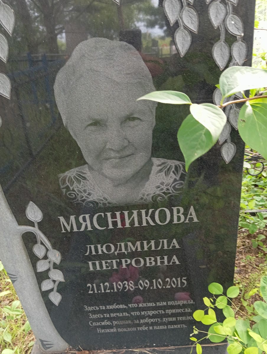 Мясникова Людмила Петровна