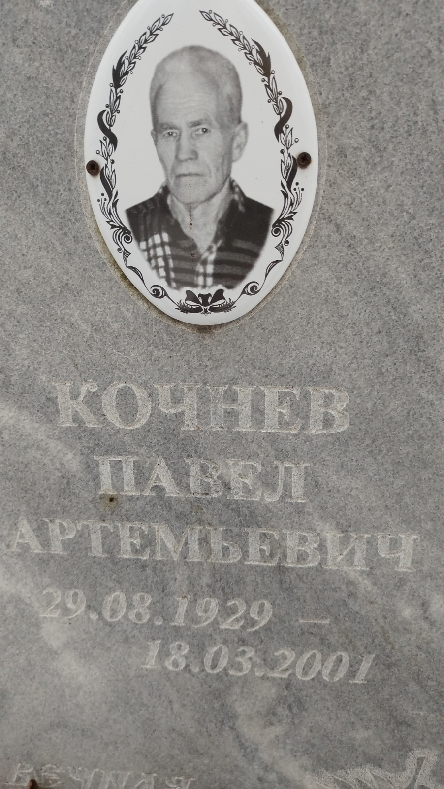 Кочнев Павел Артемьевич
