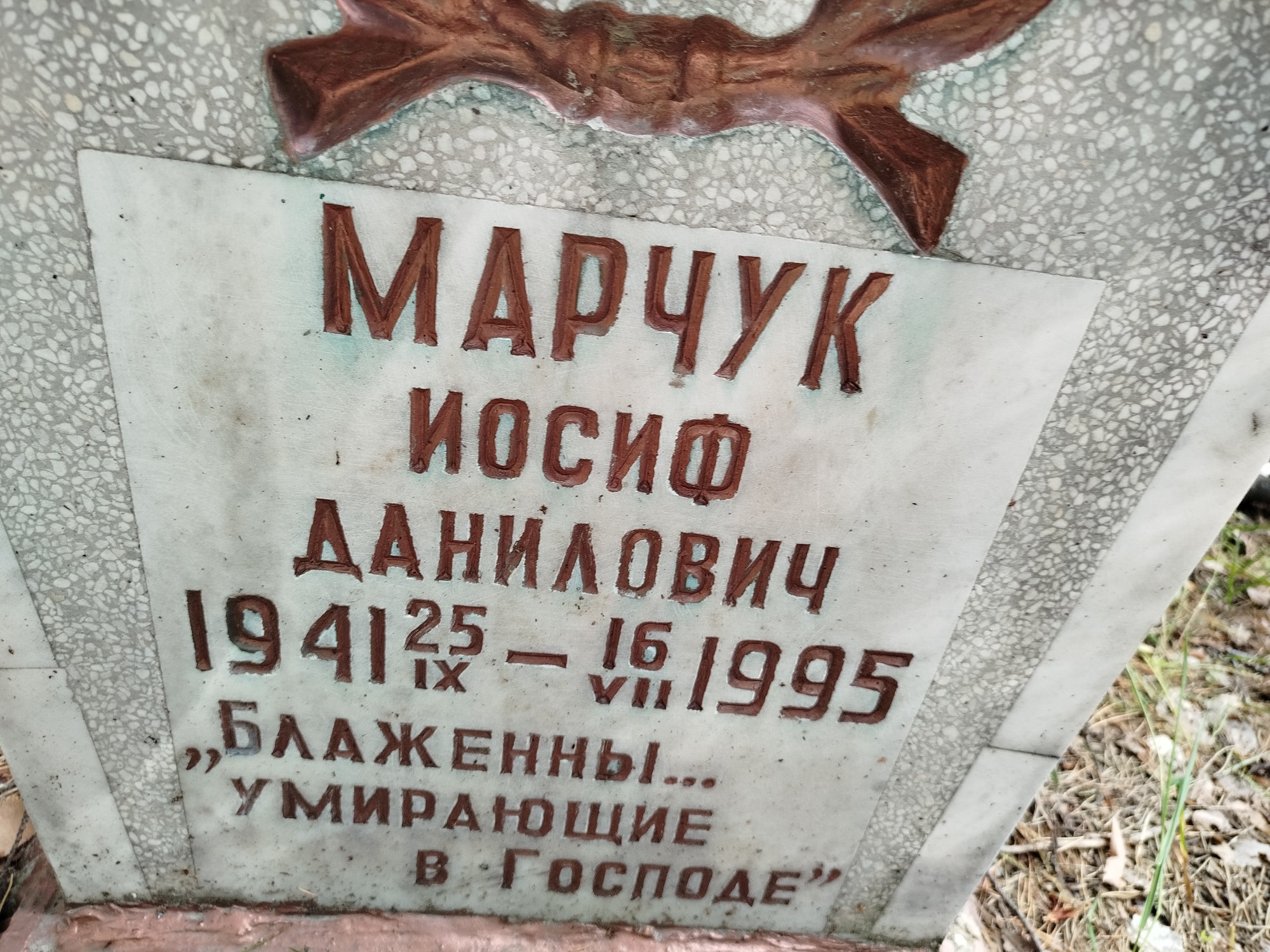 Марчук Иосиф Данилович