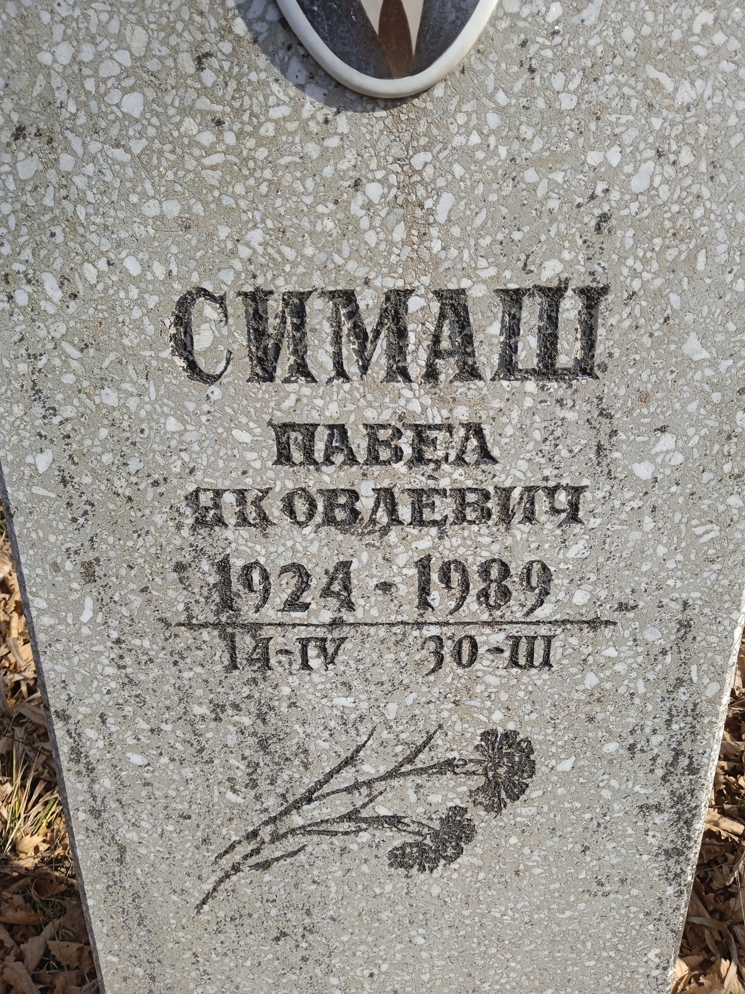 Симаш Павел Яковлевич