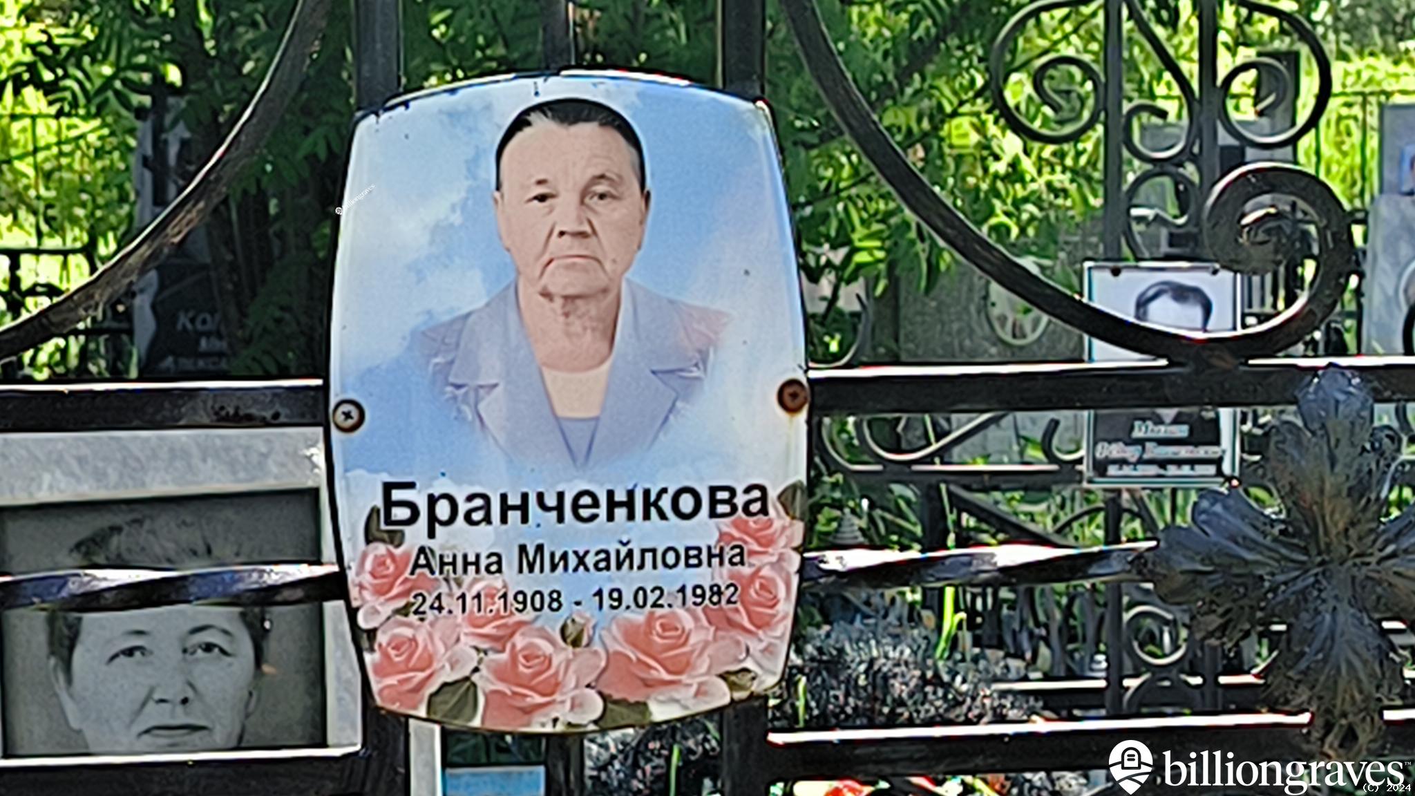 Бранченкова Анна Михайловна
