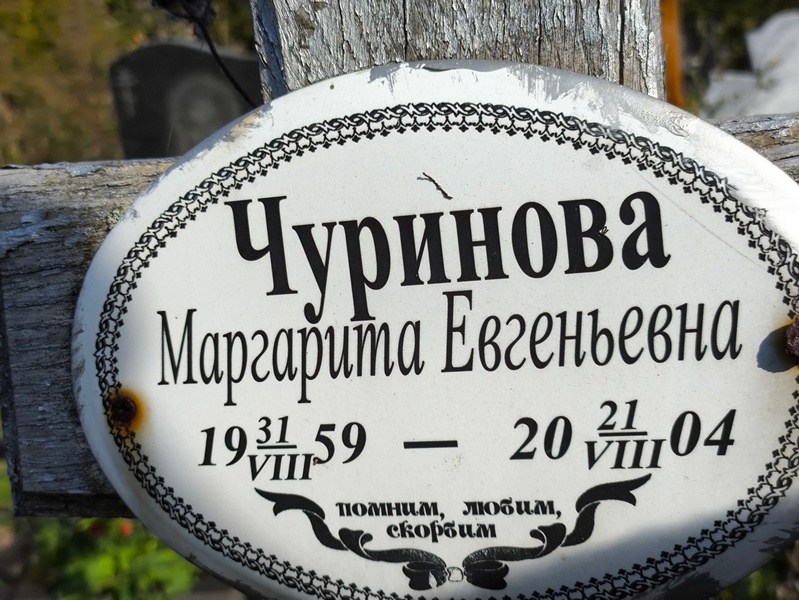 Чуринова