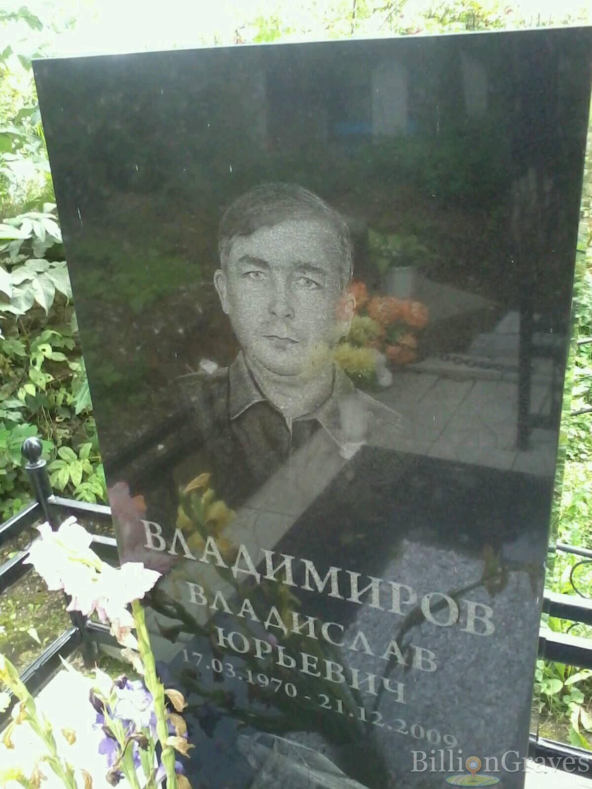 Владимиров Владислав Юрьевич