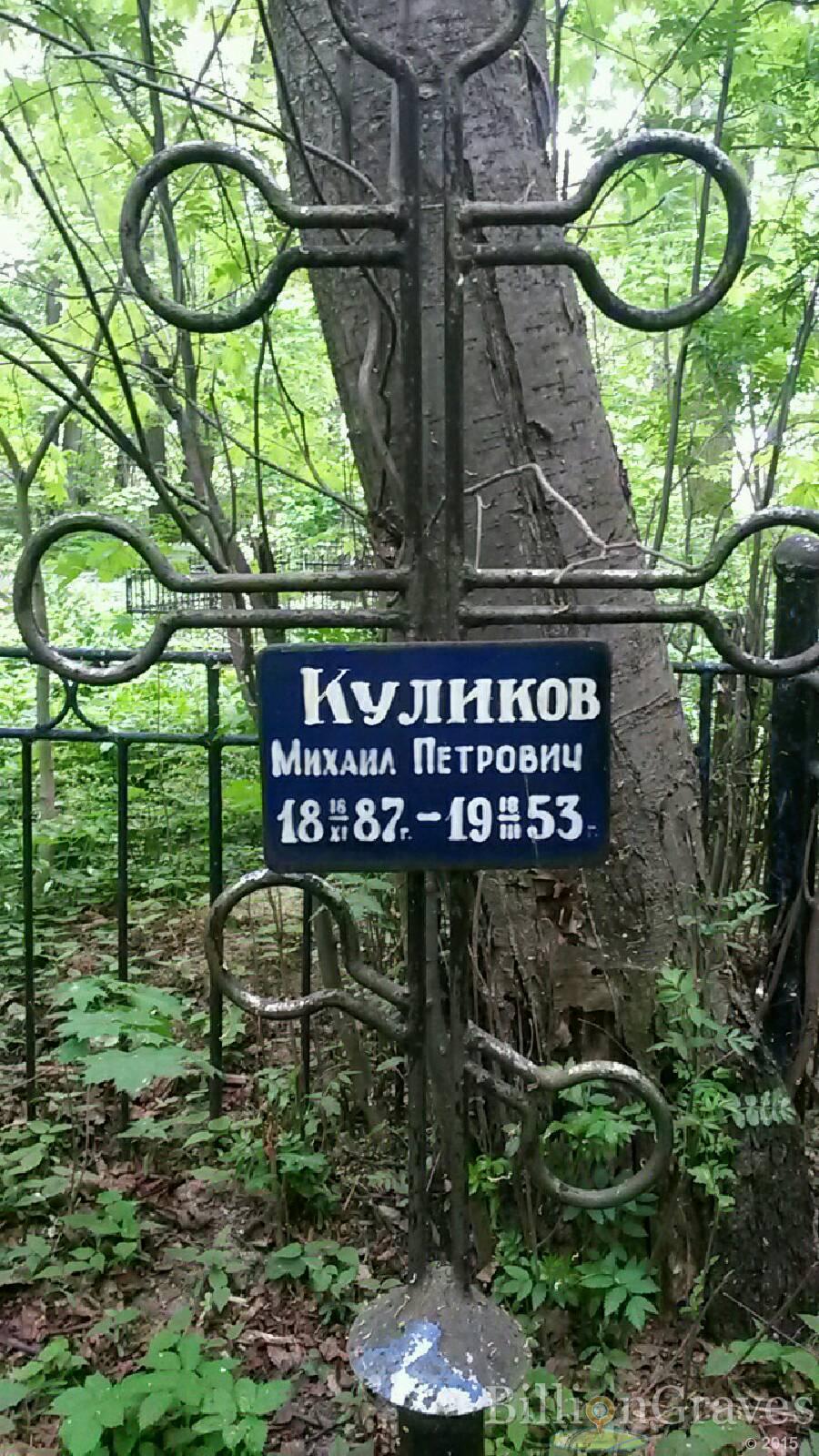 Куликов Михаил Петрович