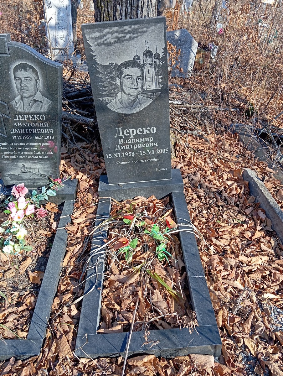 Дереко Владимир Дмитриевич