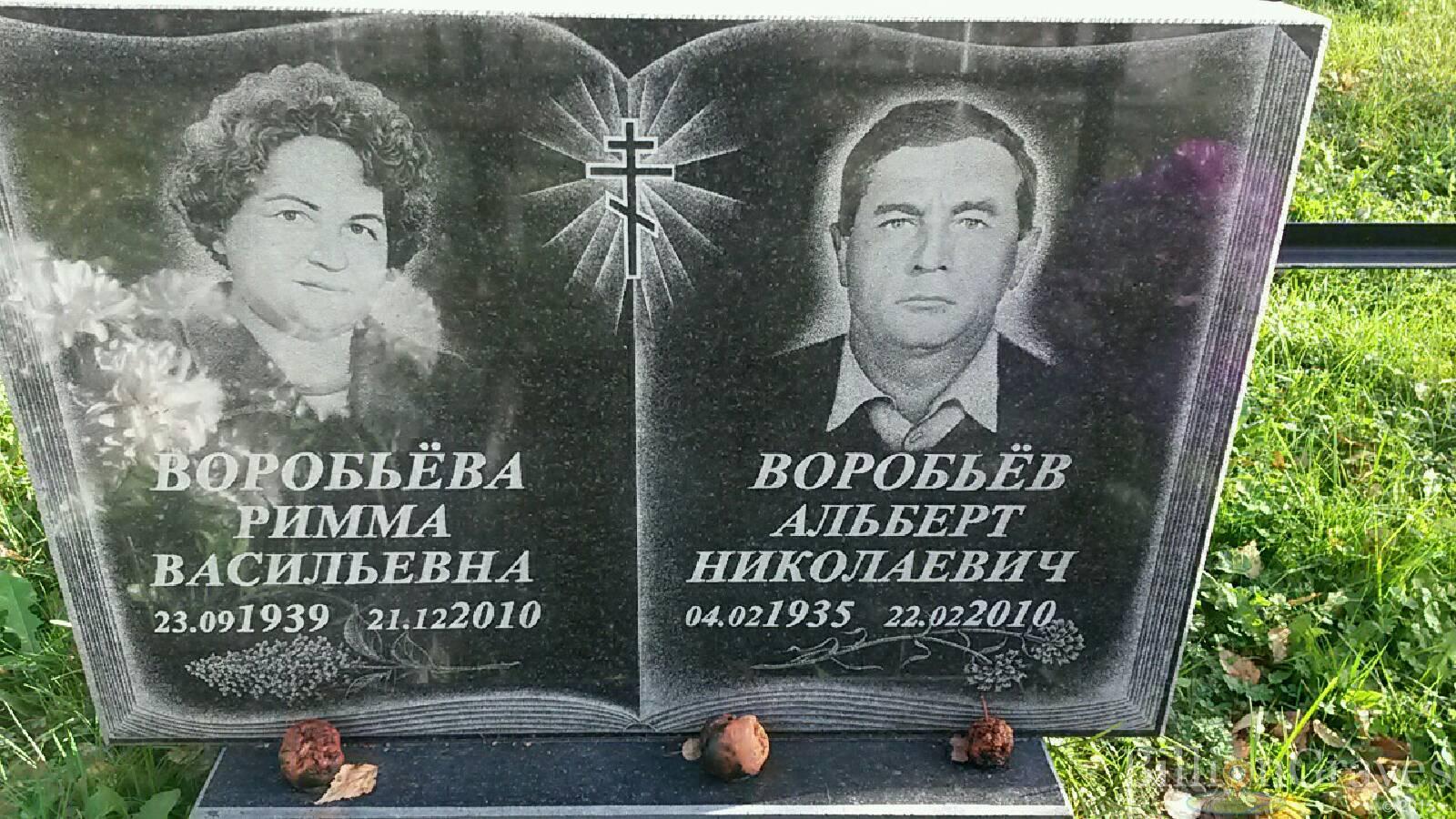 Воробьёва Римма Васильевна