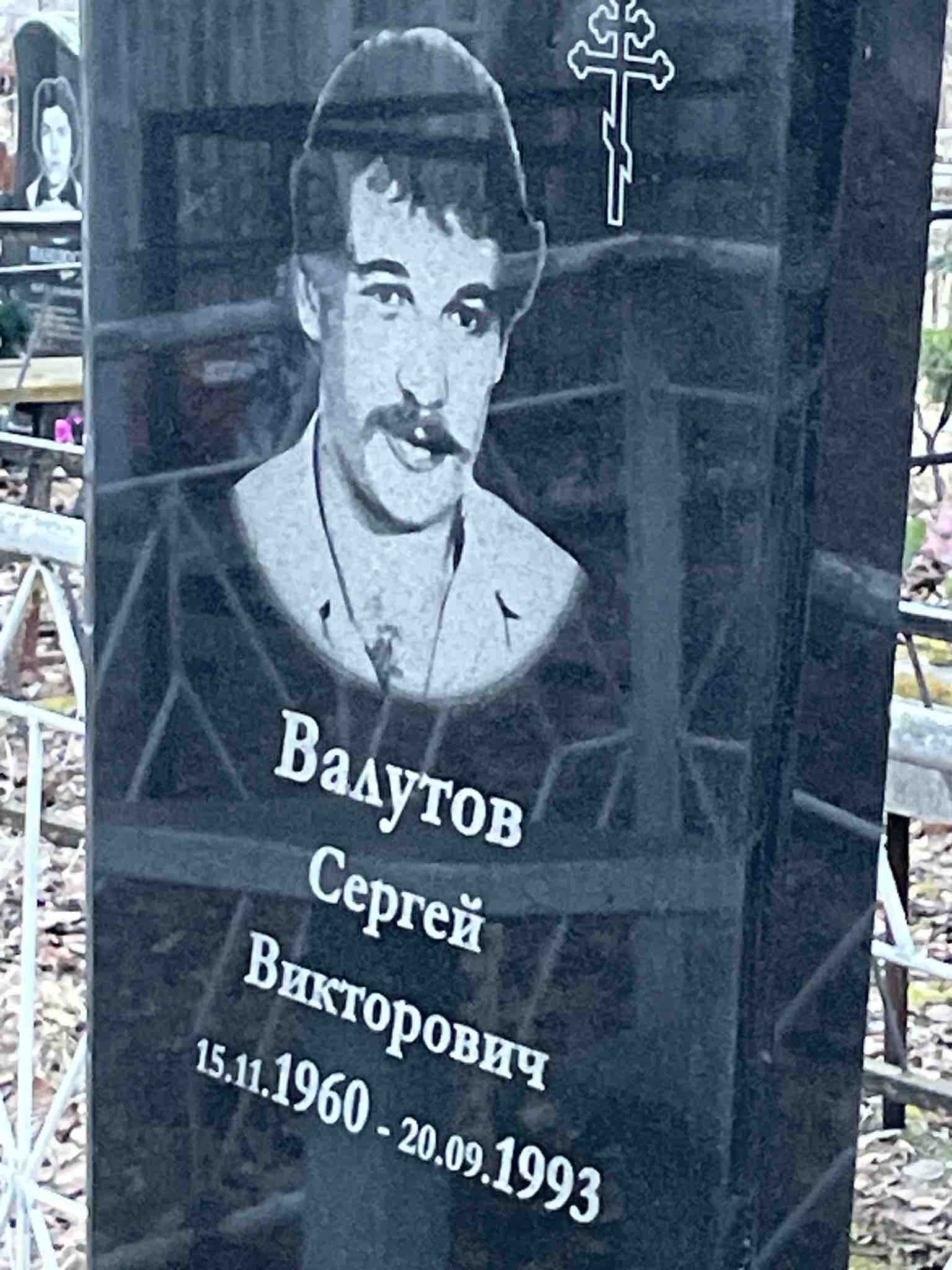 Валутов Сергей Викторович