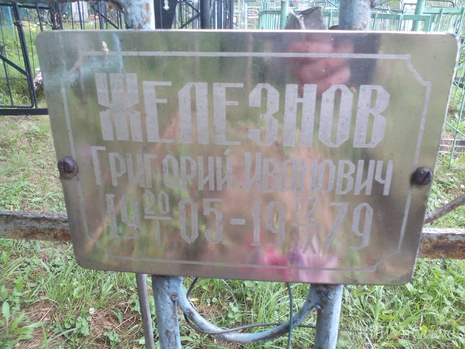 Железнов Григорий Иванович