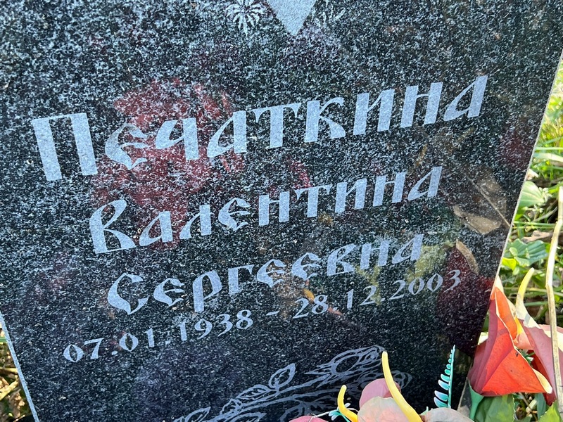 Печаткина