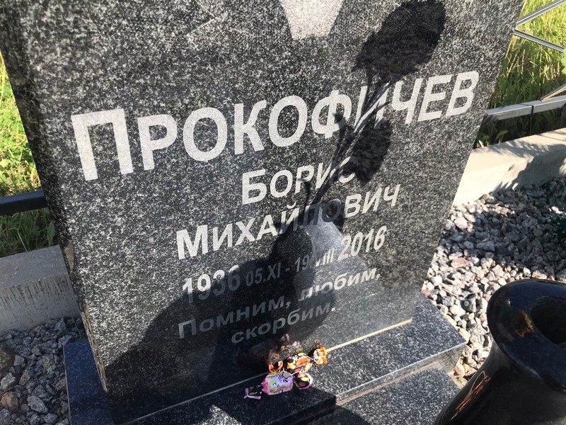 Прокофичев