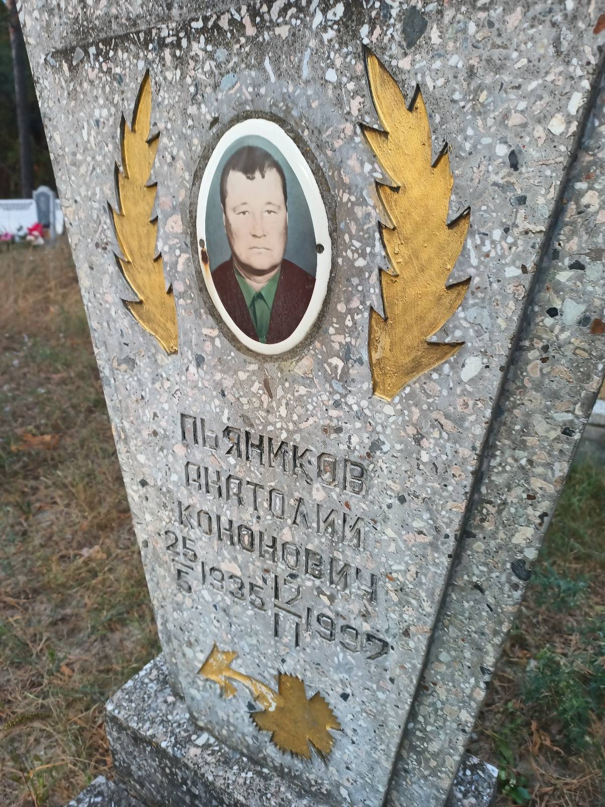 Пьяников Анатолий Кононович