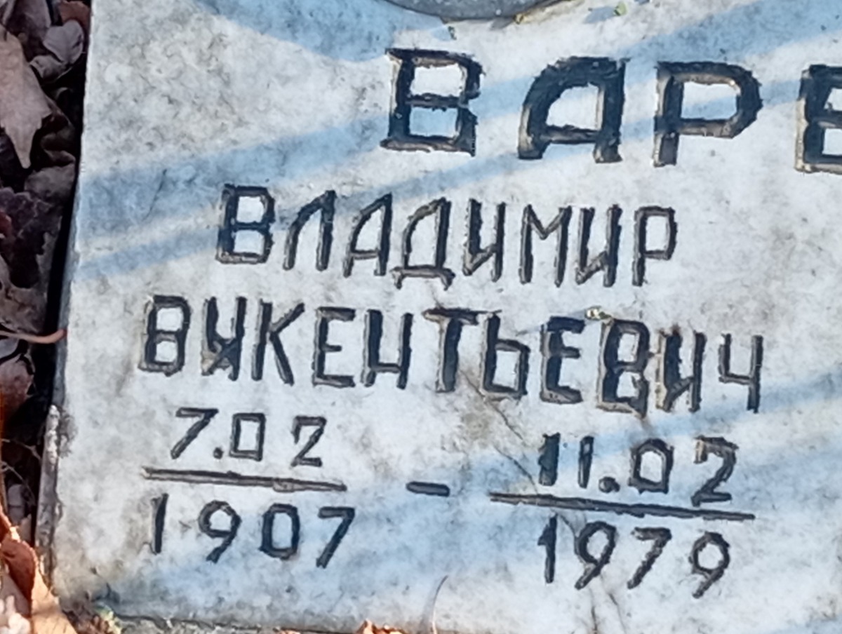Вареник Владимир Викентьевич