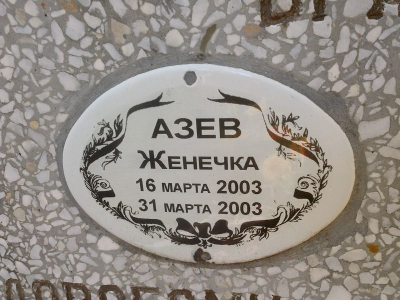 Женечка Азев