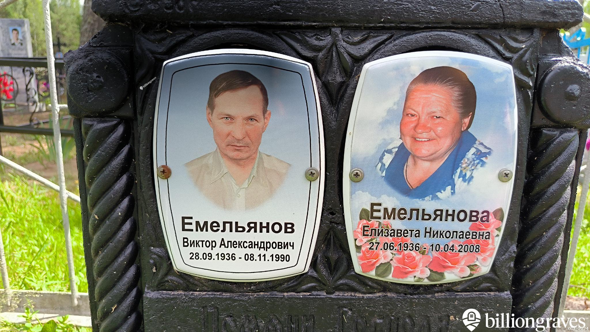 Емельянов Виктор Александрович