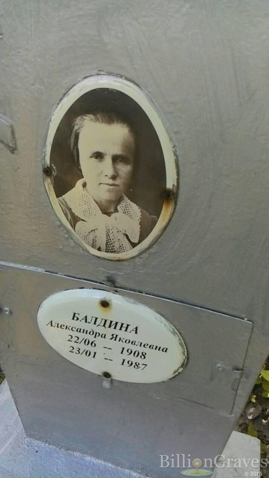 Балдина Александра Яковлевна
