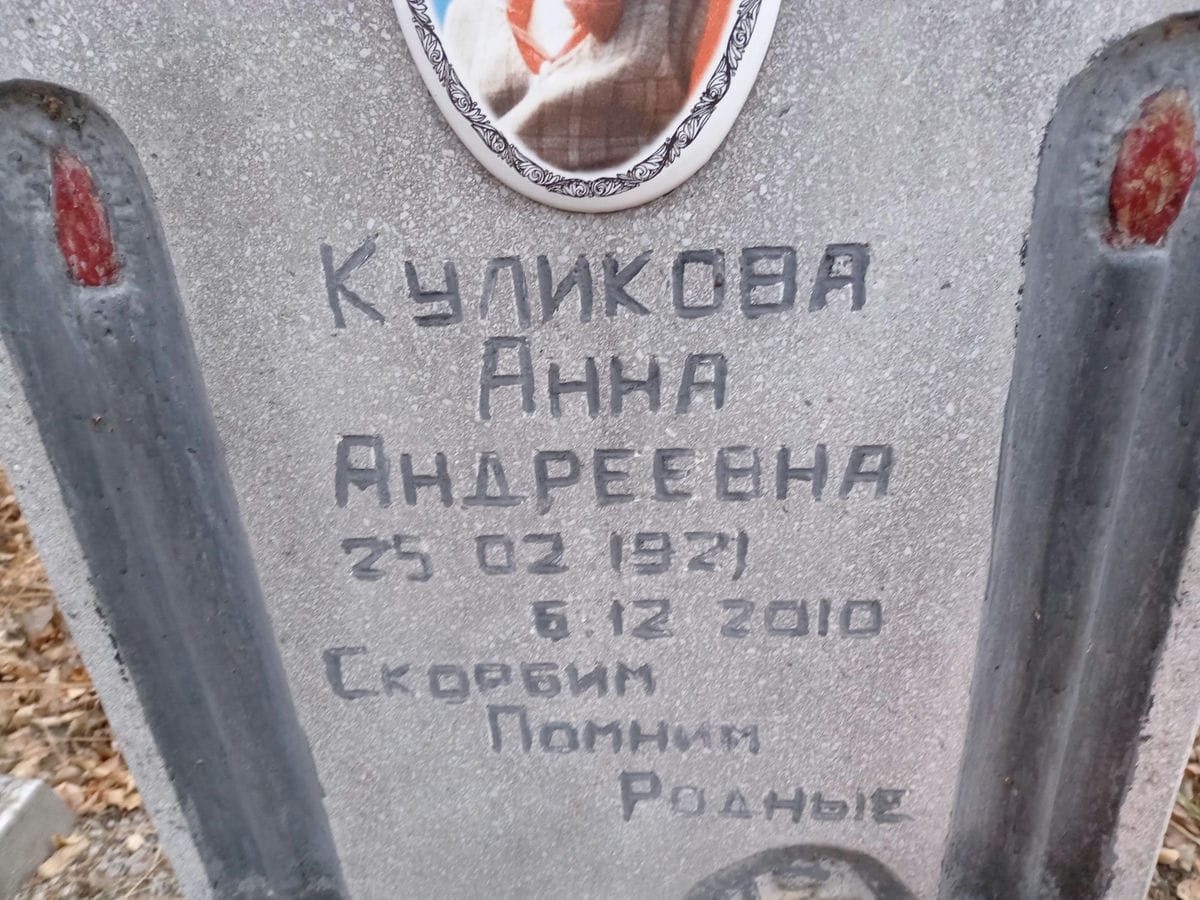 Куликова Анна Андреевна