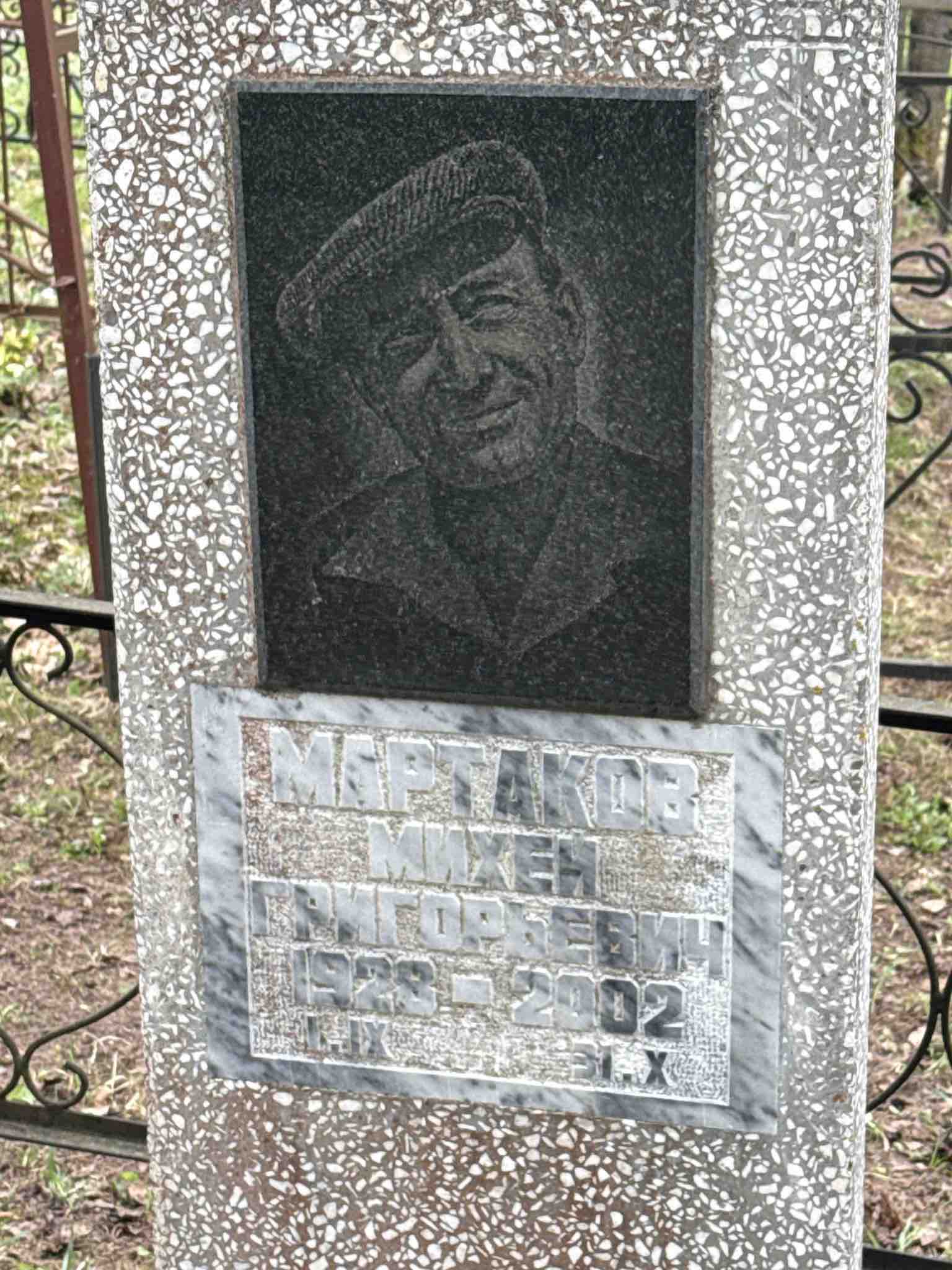 Мартаков Михей Григорьевич