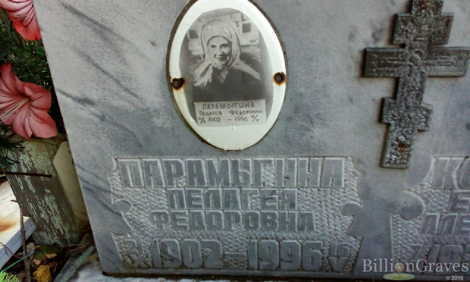Парамыгина Пелагея Фёдоровна