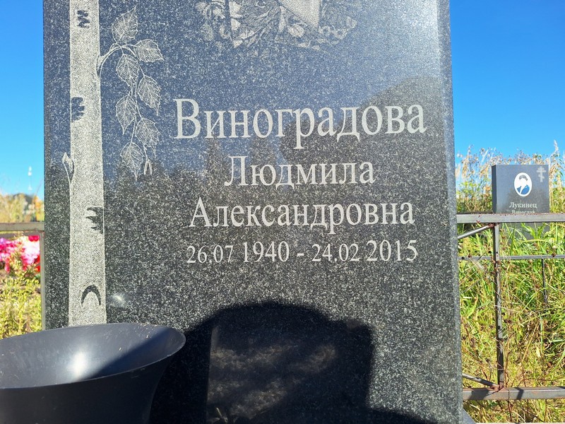 Виноградова