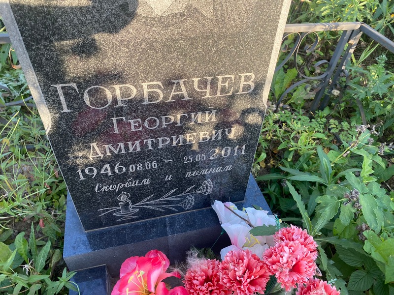 Горбачев