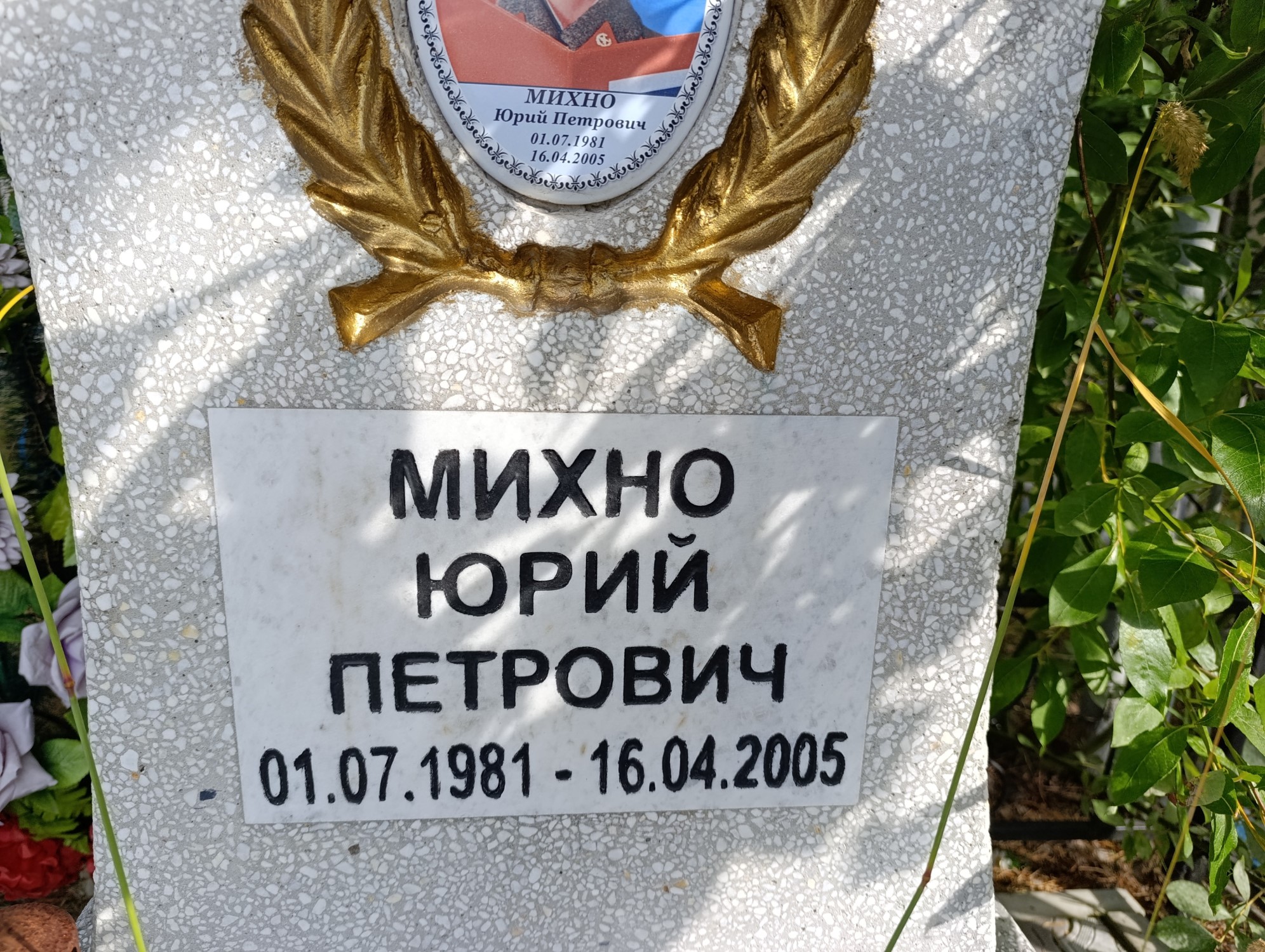 Михно Юрий Петрович