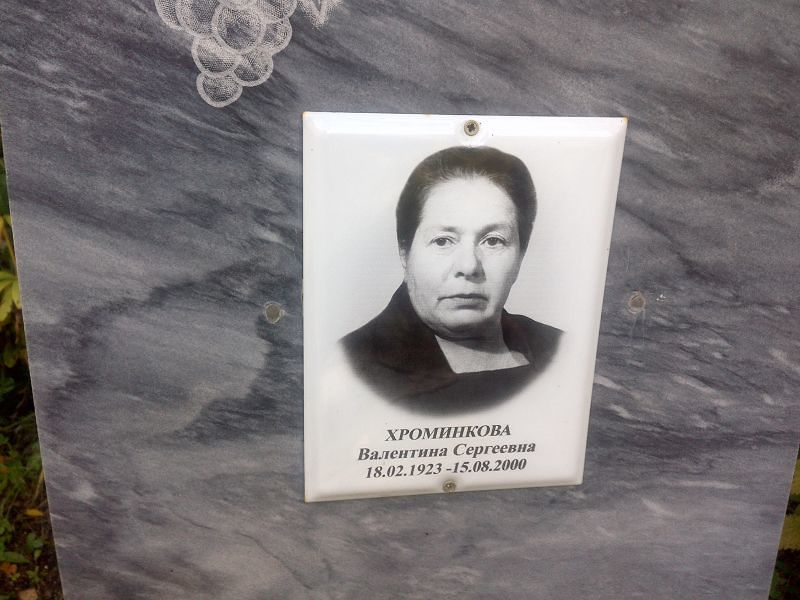 Хроминкова