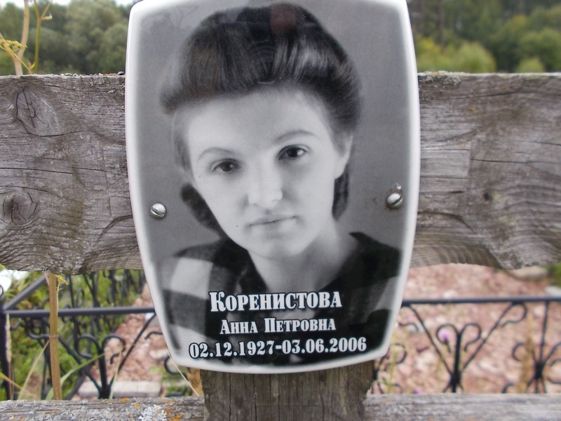 Коренистова Анна Петровна