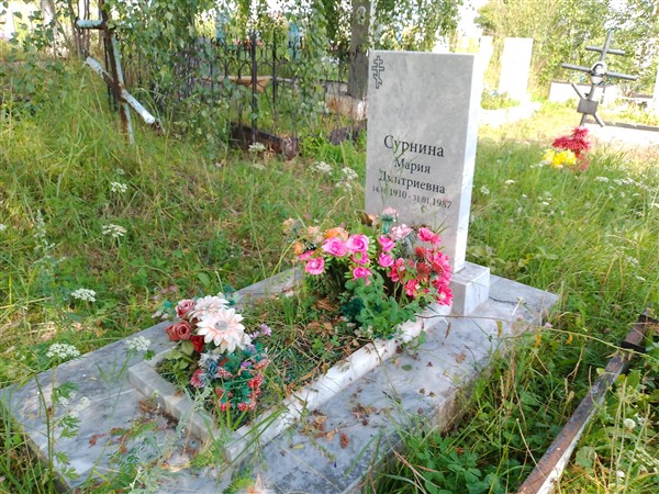 Сурнина Мария Дмитриевна