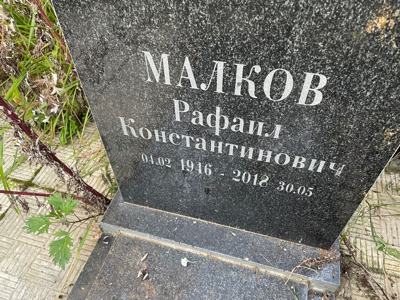 Рафаил Малков Константинович