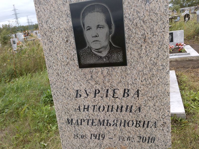 Бурлева Антонина Мартемьяновна