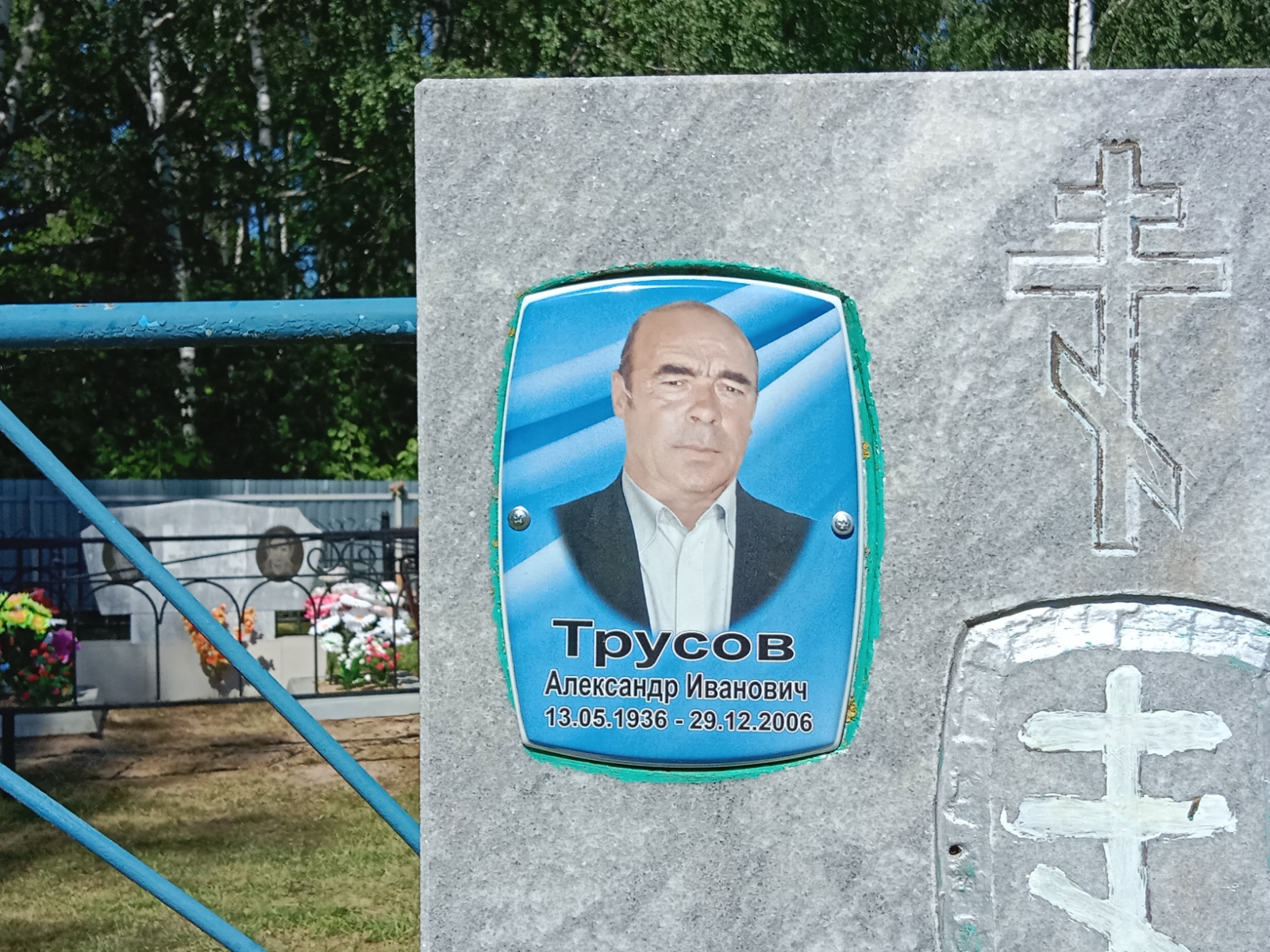 Трусов Александр Иванович