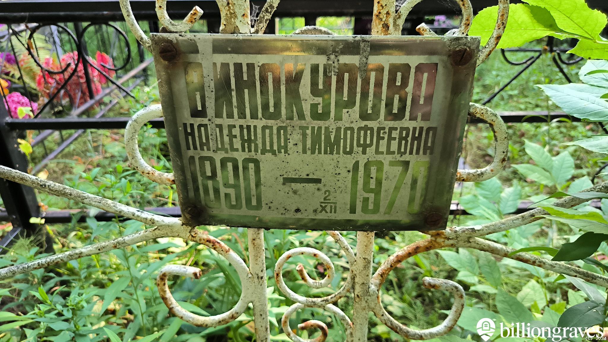 Винокуров Николай Иванович
