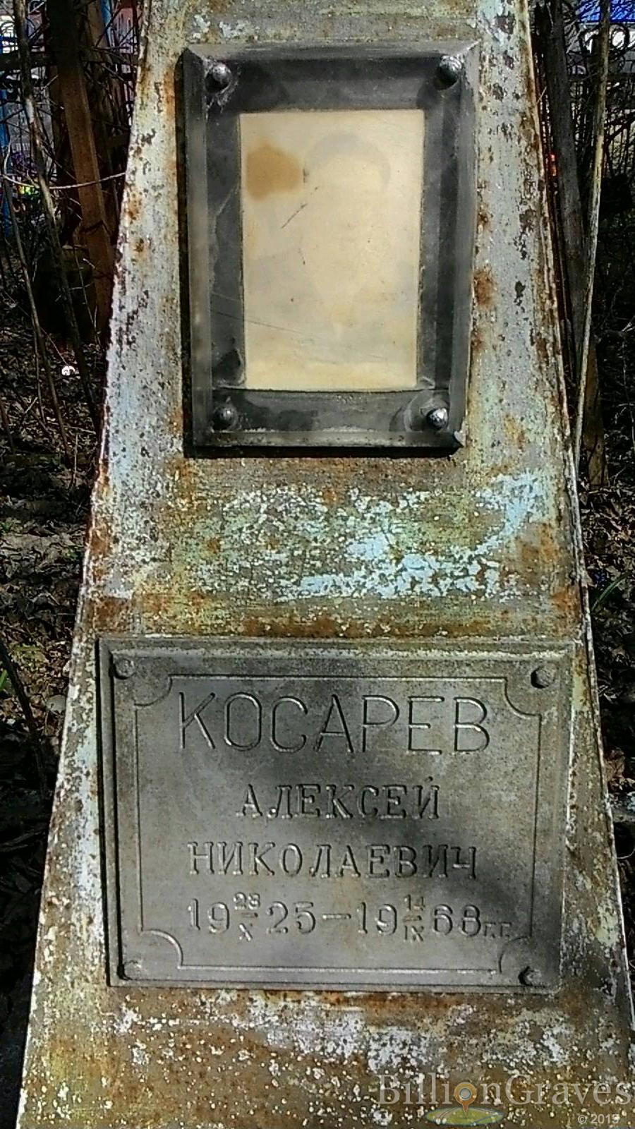 Косарев Алексей Николаевич