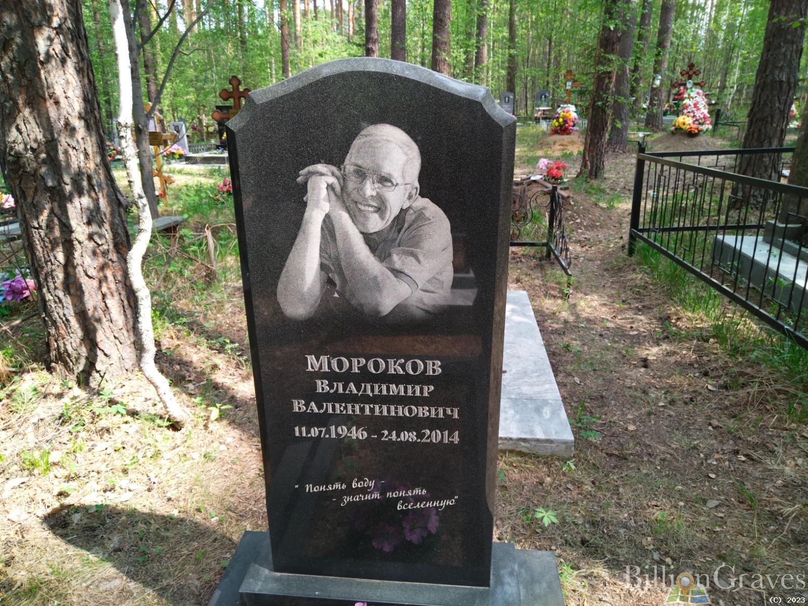 Мороков Владимир Валентинович