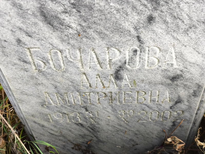 Алла Бочарова Дмитриевна