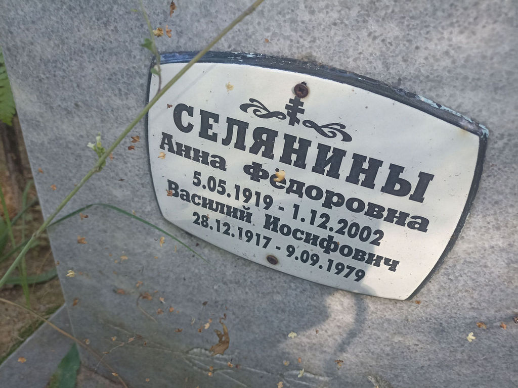 Селянина Анна Федоровна