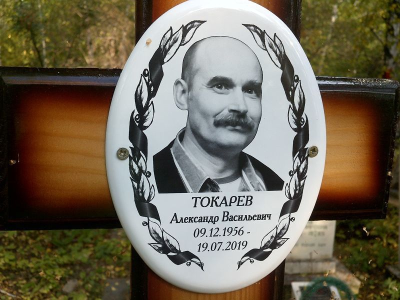 Токарев