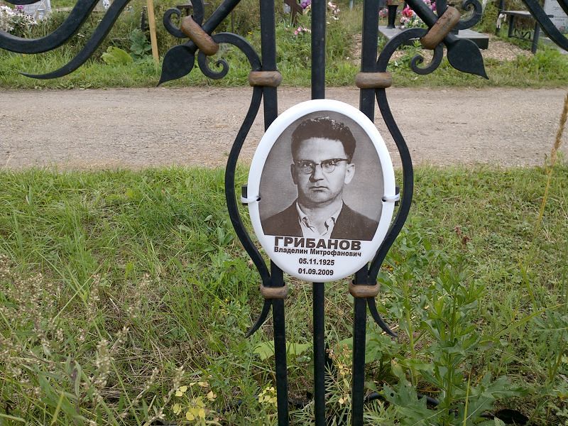 Владелин Грибанов Митрофанович