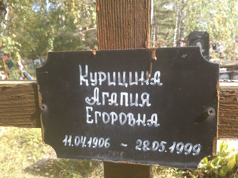 Агапия Курицина Егоровна