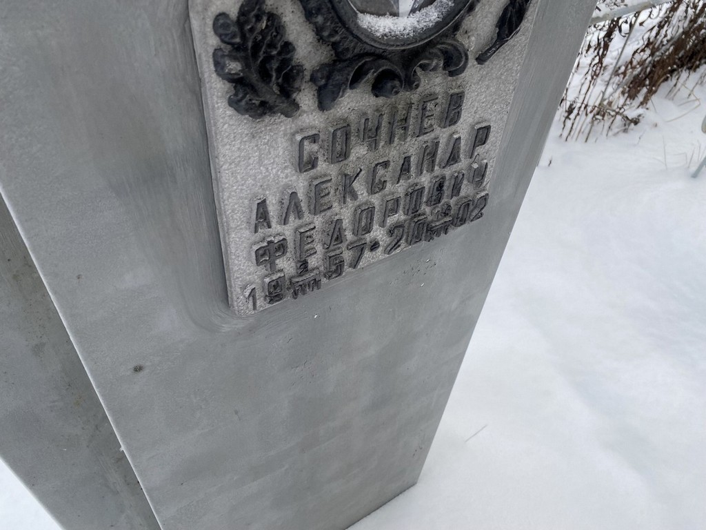 Сочнев Александр Федорович