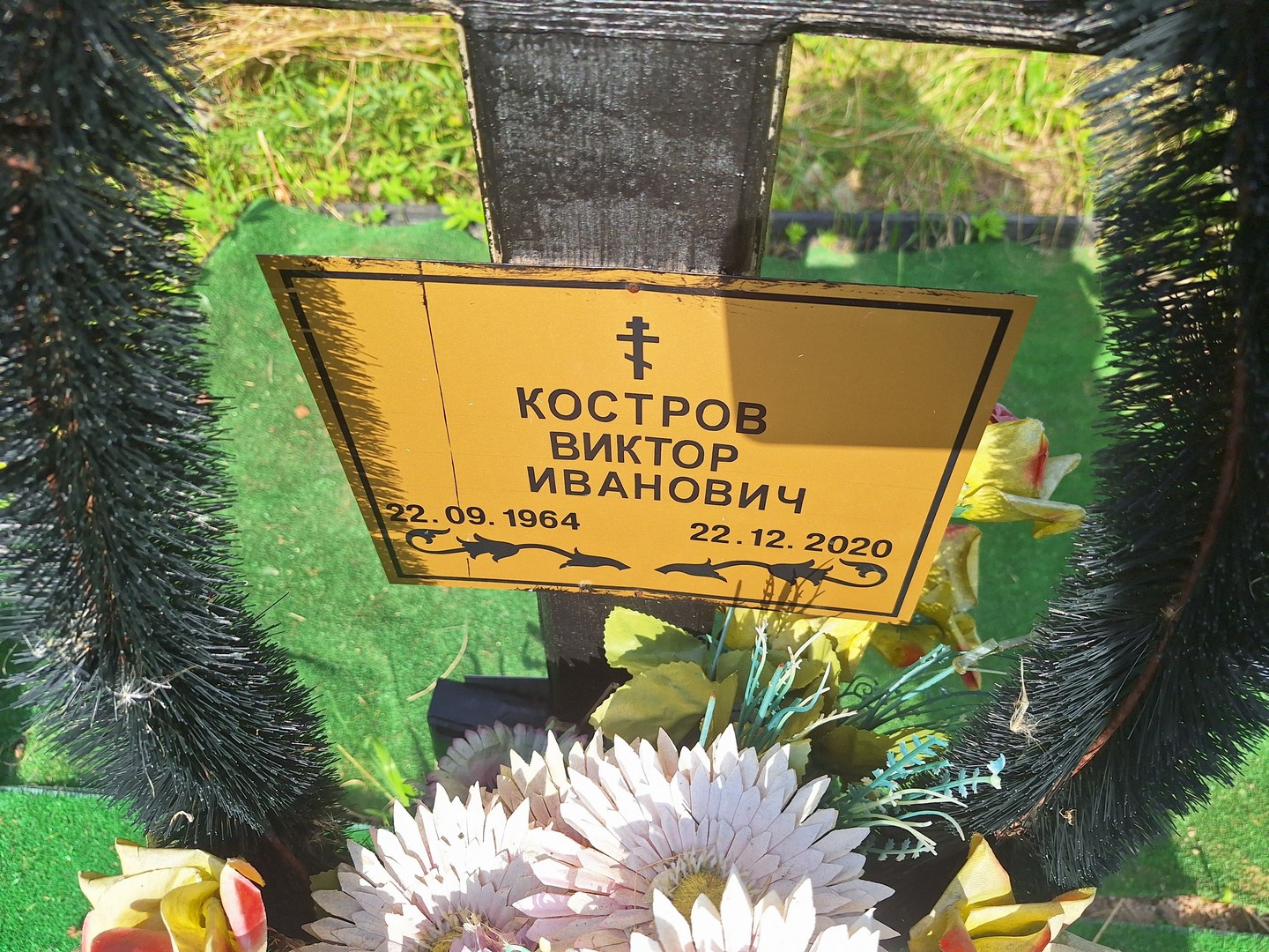 Костров