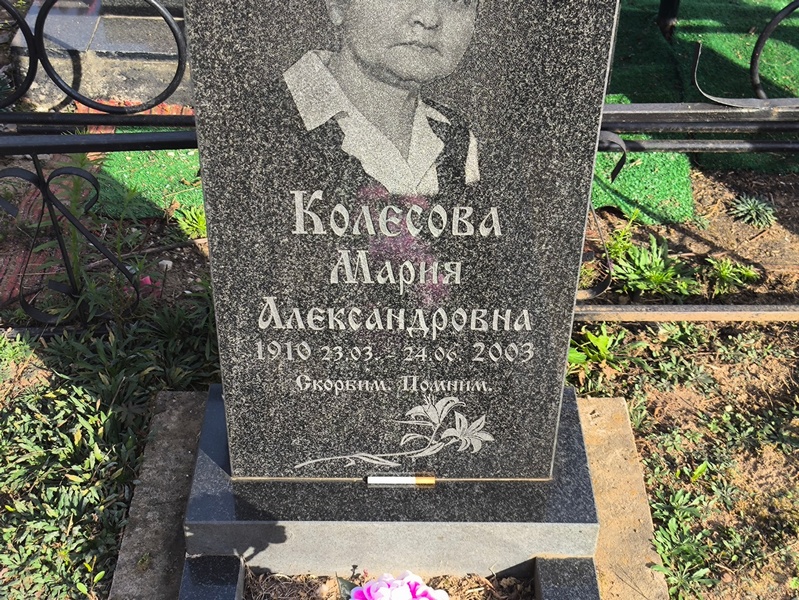 Колесова
