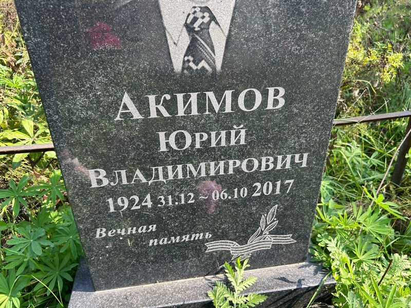 Акимов