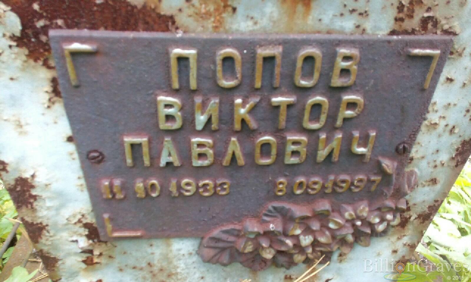 Попов Виктор Павлович