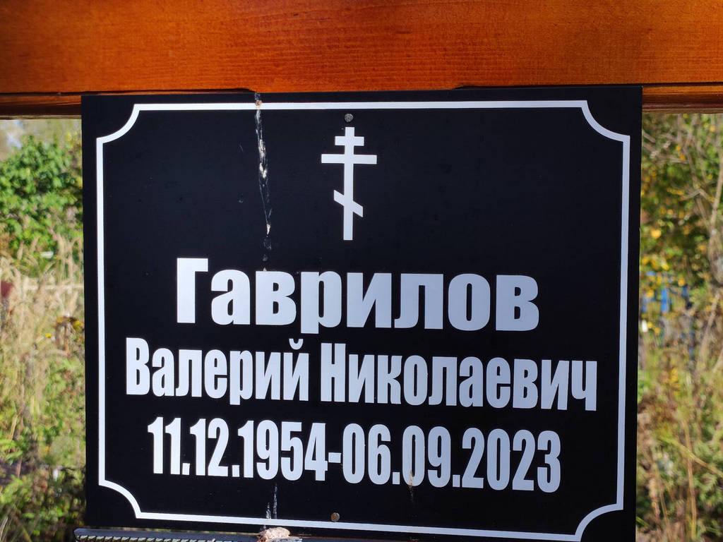 Гаврилов Валерий Николаевич